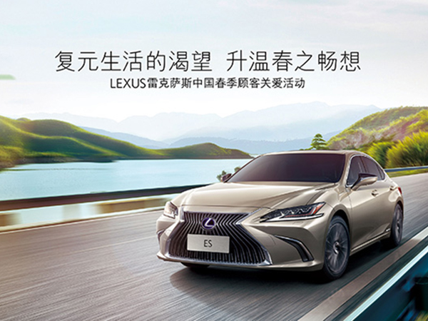 “復元生活的渴望 升溫春之暢想”LEXUS雷克薩斯春季顧客關(guān)愛活動全方面開啟