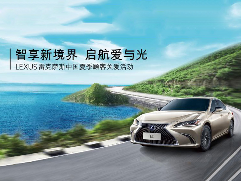 智享新境界 啟航愛與光” LEXUS雷克薩斯夏季顧客關(guān)愛活動(dòng)全方面開啟