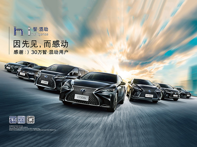 感動，源于先見 LEXUS雷克薩斯智·混動車型在中國大陸市場累計銷量達(dá)成30萬臺