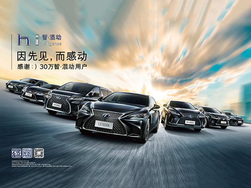 感動，源于先見 LEXUS雷克薩斯智·混動車型在中國大陸市場累計銷量達成30萬臺